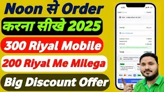 Noon Se 300 Riyal Mobile 200 Riyal Me Milega || Noon Big Discount 3D60 Bank Offer || Noon Order