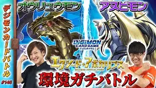 【木曜20時】デジモンカードバトル #146