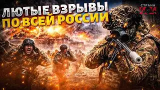 Адская ОТВЕТКА от ВСУ: по всей РФ гигантские ВЗРЫВЫ! Фламинго разобрали целый АРСЕНАЛ (кадры)