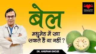 क्या मधुमेह में बेल खा सकते हैं? | Kya Diabetes Mein Bel Kha Sakte Hain | DIAAFIT