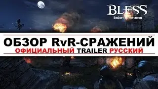 Bless Online - Обзор RvR сражений, PVP, Осады - официально по-русски!