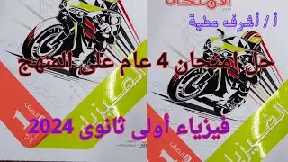 حل نموذج امتحان 4 عام على المنهج كتاب الامتحان فيزياء أولى ثانوى الترم الاول 2024