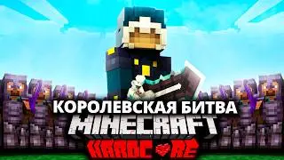 КОРОЛЕВСКАЯ БИТВА, Борьба за победу Среди 200 Игроков !