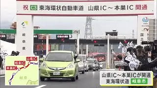 東海環状自動車道の山県IC－本巣ICの区間11.9kmが開通 2025年度中には本巣IC－大野神戸ICも開通予定