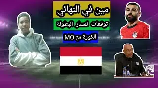 حلقة توقعات مين في التهاني امم أفريقيا ومين هبعدي دور ال١٦ و هيروح دور ٨🤔🤔