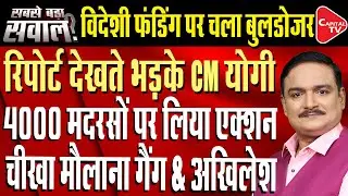 Madrasas Under Scanner in UP, SIT Probe Likely Over Foreign Funds | Dr. Manish Kumar | Capital TV