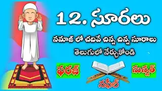 నమాజులో చదివే చిన్న చిన్న 12 సూరాలను తెలుగులో నేర్చుకోండి || Namaz lo chadive chinna suralu