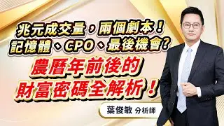 2026.1.30【兆元成交量，兩個劇本！記憶體、CPO、最後機會?農曆年前後的財富密碼全解析！】葉俊敏分析師