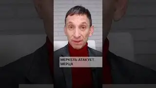 Меркель атакует Мерца #портников #меркель #мерц #германия #протест #бундестаг #выборы #война
