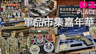 [軍品市集嘉年華] 2026年 齊齊逛逛一個軍事用品展銷及分享會！