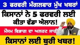 3-2-2026 ਪੰਜਾਬੀ ਖ਼ਬਰਾਂ | punjabi news live | punjabi news | live punjabi news | PUNJAB WEATHER TV