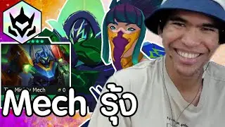 เกมที่ผมเจอกับ Mighty Mech รุ้ง เท่ขนาดไหนต้องดู (TFT Set 15)