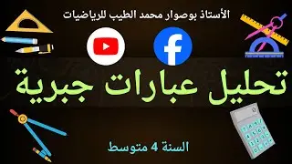 تحليل عبارات جبرية 