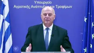 2025.12.31 Δήλωση Υπουργού Αγροτικής Ανάπτυξης και Τροφίμων Κώστα Τσιάρα