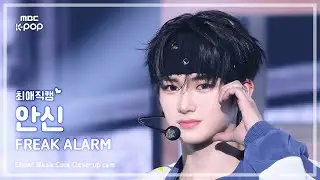 [#최애직캠] ALPHA DRIVE ONE ANXIN (알파드라이브원 안신) &ndash; FREAK ALARM | 쇼! 음악중심 | MBC260117