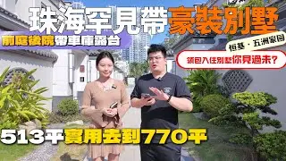 珠海罕見帶豪裝“別墅 ”拎包入住嘅別墅你見過未？前庭後院帶3個車位車庫露台 | 建面513平實用去到770平 | 足足送你220平面積 | 仲有家庭影音室、K房 誇張到仲有桑拿房！！| 五洲家園 | 