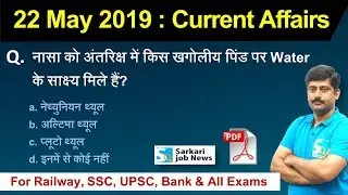करंट अफेयर्स : 22 May 2019 : Current Affairs Hindi Analysis PDF | Sarkari Job News