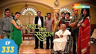 Saas Bina Sasural - सास बिना ससुराल | Episode 333 | Ravi Dubey, Aishwarya Sakhuja | 31, December