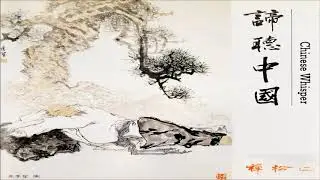 《禪　松 ☆ Chan Pine》（全專輯）61'18