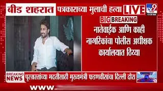 Beed | बीड शहरात पत्रकाराच्या मुलाची हत्या | tv9 Marathi