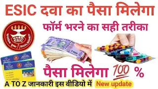 ESIC का दवा का पैसा अब ऐसे मिलेगा2024 | ईएसआईसी का दवा का पैसा कैसे लें | ESIC  का दवा का फॉर्म भरे