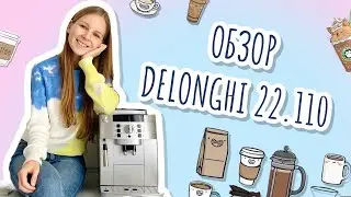 Обзор Delonghi 22.110 - автоматическая кофемашина
