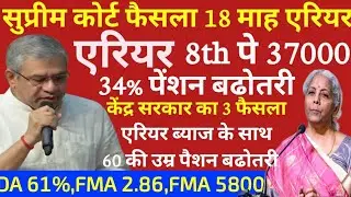 ✔️ब्रेकिंग, तोहफा 18 महा एरियर 12 को, 8वां वेतन आयोग, FMA 5000, 20% पेंशन बढ़ोतरी, 5% Add पेंशन 65