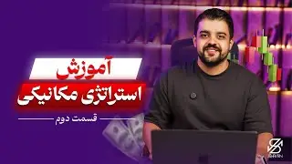 آموزش استراتژی مکانیکی و نحوه ی بک تست گرفتن اصولی قسمت دوم