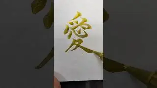 How to write LOVE in kanji with brush pen | Japanese handwriting #Shorts #kanji #calligraphy