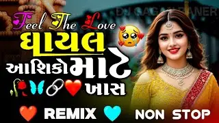 #djremix ઘાયલ આશિકો માટે ખાસ 💔 Non Stop Dj Remix 2026 || Gujarati Song 