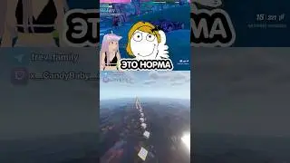 это норма👍 тгк trev_family #fortnite #твичстрим #фортнайт #стримерша #втубер