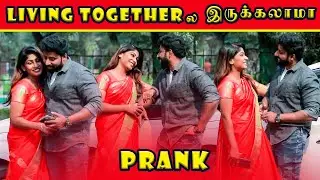ஒரு வருஷம் ஒண்ணா இருந்துட்டு அப்புறம் கல்யாணம் பண்ணிக்கலாம்?🔞❤️ | Prank | Tamil Fun Prank