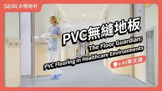 The Floor Guardian: PVC Flooring in Healthcare Environments【Sean AI News EP_EN03】