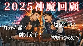 【威廉桑の生活觀察】2025神魔大回顧！今年一直炸一直爽？又增加了一堆香香妹子... Ft.爾文斯 #威廉桑の生活觀察
