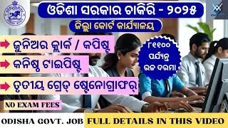 Odisha Government Jobs | District Court | High paid Salary | Apply Now