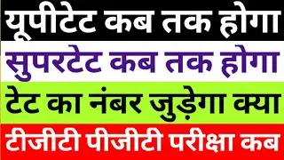 UPTET 2023|UPPRT 2023|SUPERTET 2023|WILL TET MARKS ADD IN TEACHER RECRUITMENT PROCESS|TGT PGT22 EXAM