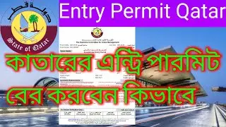 How To Check  Qatar Re- entry Permit 2021 | Entry Permit  Approval Qatar | Qatar Entry Permit |