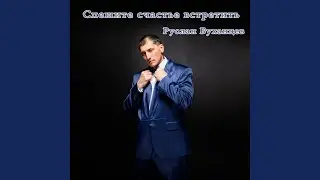 Спешите счастье встретить