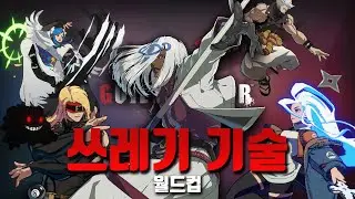 Guilty Gear Strive Bad Technique World Cup