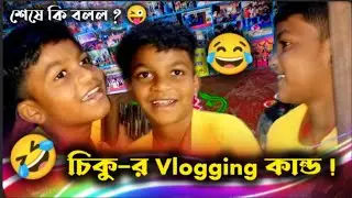 চিকু-র Vlogging কান্ড ! 😂 Chiku's Funny Vlog || শেষে কি বলল? 😁 Annual Program Vlog of School 