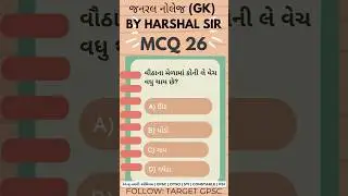 Gk Test series | STI | talati | DYSO | GK | talati mock test | Target GPSC #STI #shorts #yt #gk