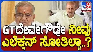 Sara Mahesh on GTD: JDS ಶಾಸಕ GTDಗೆ ಖಡಕ್ ಪ್ರಶ್ನೆ ಕೇಳಿದ ಸಾರಾ ಮಹೇಶ್ | #TV9D