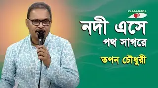 Nodi Eshe Poth Sagore | Tapon Chowdhury | Adhunik Song | Channel i