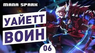 УАЙЕТТ ВОИН! - #6 MANA SPARK ПРОХОЖДЕНИЕ