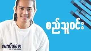 LOKA ေမးလိုရာေမးက႑ - Si Thu Win // INTERVIEW