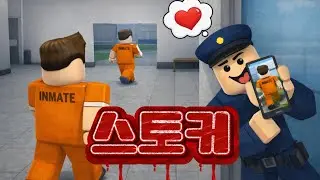 프리즌 라이프 스토커