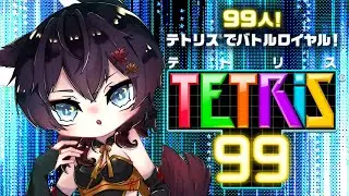 【#テトリス99 】視聴者参加型TETRIS99！(参加者来るまでは野良ります)【#初見歓迎】【#Vtuber】【#switch】【#TETRIS99】【#参加型 】