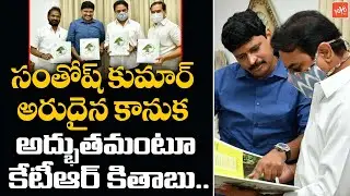 MP Santhosh Kumar Presented Vriksha Vedam Book To Minister KTR | Telangana News | YOYO TV Channel