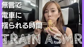ほぼ無言で電車に揺られる時間 ASMR【17分】