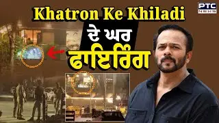 Rohit Shetty House Firing : Director ਰੋਹਿਤ ਸ਼ੈੱਟੀ ਦੇ ਘਰ ਚੱਲੀਆਂ ਤਾ/ਬੜਤੋੜ ਗੋ/ਲੀਆਂ | Punjabi News | Juhu